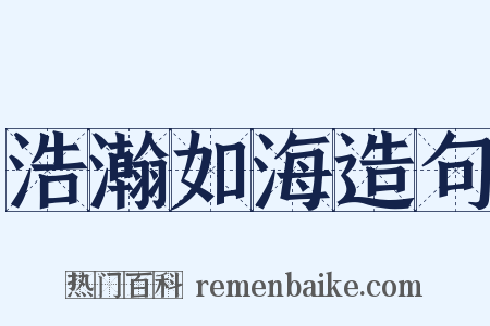 浩瀚如海造句是什么意思的图片